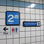 Ils sont loin les toilettes dans le métro de Séoul ?