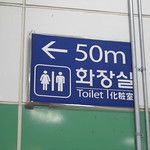 Ils sont loin les toilettes dans le métro de Séoul ?