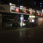 Le nouvel an chinois ou « j’ai survécu à Beyrouth »