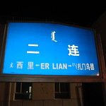 Transsibérien - Frontières - Chine / Mongolie