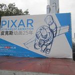 Les musées de Shanghai et l'expo sur les 25 ans de Pixar
