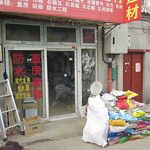 Liulichang, la rue des antiquaires