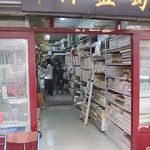 Liulichang, la rue des antiquaires