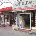 Liulichang, la rue des antiquaires