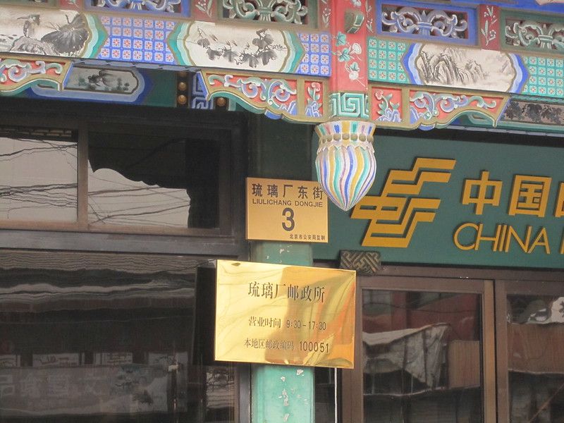 Liulichang, la rue des antiquaires