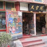 Liulichang, la rue des antiquaires